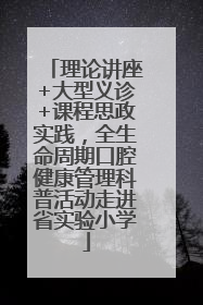 理论讲座+大型义诊+课程思政实践，全生命周期口腔健康管理科普活动走进省实验小学