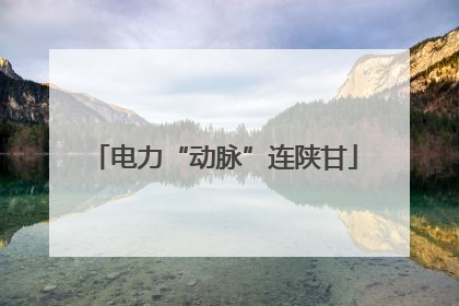 电力“动脉”连陕甘