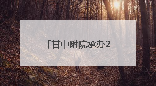 甘中附院承办2025年“中医药文化陇原行系列活动”暨“百市千县”中医药文化惠民活动（甘肃站）