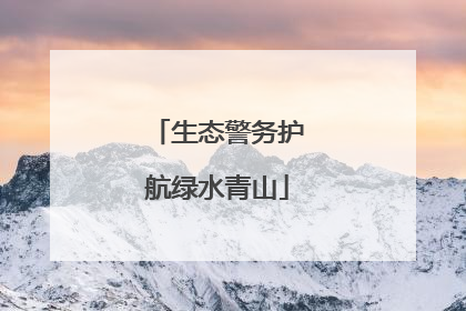 生态警务护航绿水青山