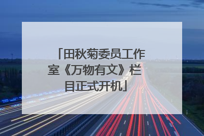 田秋菊委员工作室《万物有文》栏目正式开机