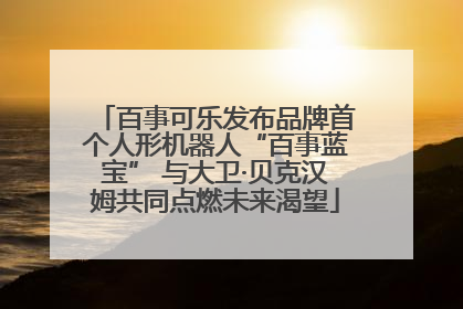 百事可乐发布品牌首个人形机器人“百事蓝宝” 与大卫·贝克汉姆共同点燃未来渴望