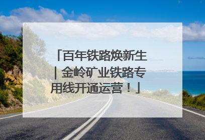 百年铁路焕新生｜金岭矿业铁路专用线开通运营！