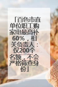 百色市直单位职工购家电最高补60％，相关负责人：仅200个名额，不会严格筛查身份