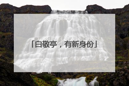 白敬亭，有新身份