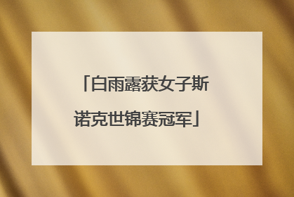 白雨露获女子斯诺克世锦赛冠军