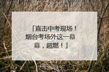 直击中考现场!烟台考场外这一幕幕,超燃!