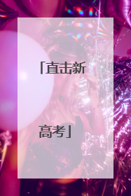 直击新高考