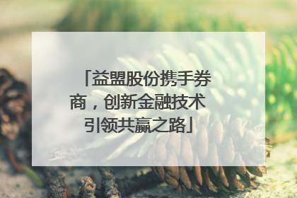 益盟股份携手券商，创新金融技术引领共赢之路