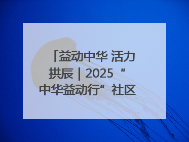 益动中华 活力拱辰｜2025“中华益动行”社区体育活动（北京站）盛大启动