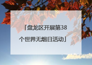 盘龙区开展第38个世界无烟日活动