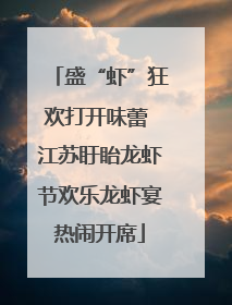 盛“虾”狂欢打开味蕾 江苏盱眙龙虾节欢乐龙虾宴热闹开席