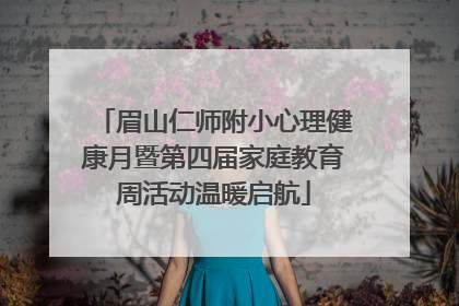 眉山仁师附小心理健康月暨第四届家庭教育周活动温暖启航