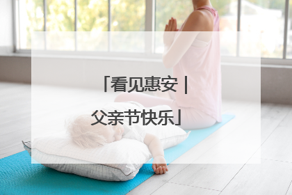 看见惠安｜父亲节快乐