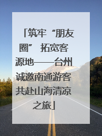 筑牢“朋友圈” 拓宽客源地——台州诚邀南通游客共赴山海清凉之旅