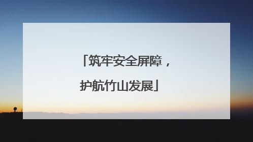 筑牢安全屏障，护航竹山发展