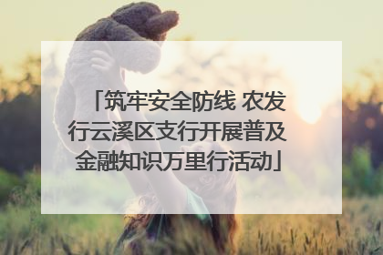 筑牢安全防线 农发行云溪区支行开展普及金融知识万里行活动