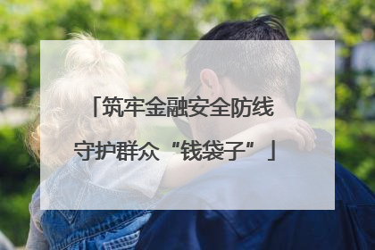 筑牢金融安全防线 守护群众“钱袋子”