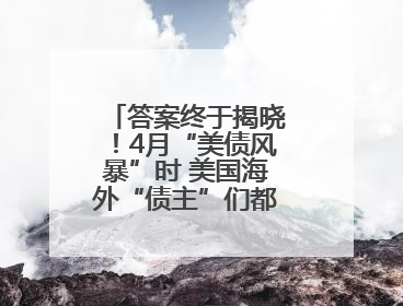 答案终于揭晓！4月“美债风暴”时 美国海外“债主”们都在做什么？