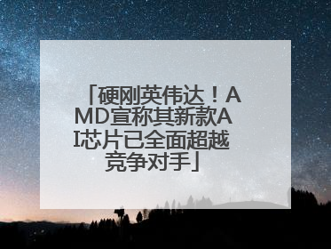硬刚英伟达！AMD宣称其新款AI芯片已全面超越竞争对手