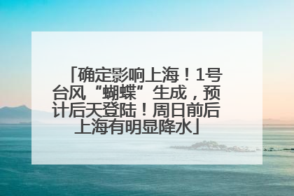 确定影响上海！1号台风“蝴蝶”生成，预计后天登陆！周日前后上海有明显降水