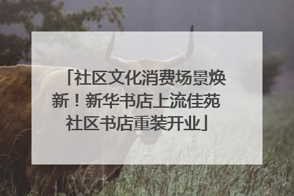 社区文化消费场景焕新！新华书店上流佳苑社区书店重装开业