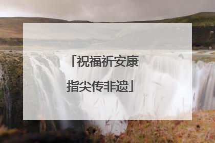 祝福祈安康 指尖传非遗