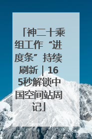 神二十乘组工作“进度条”持续刷新｜165秒解锁中国空间站周记