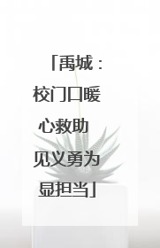 禹城：校门口暖心救助 见义勇为显担当