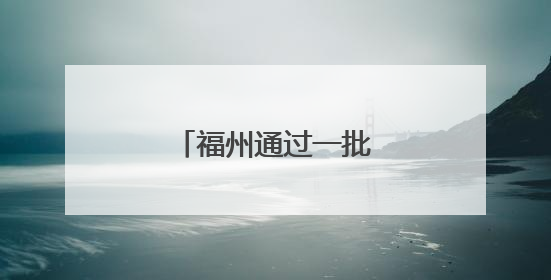 福州通过一批人事任免事项