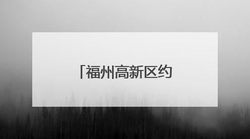 福州高新区约谈供餐单位聚焦隐患整改