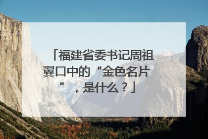 福建省委书记周祖翼口中的“金色名片”，是什么？