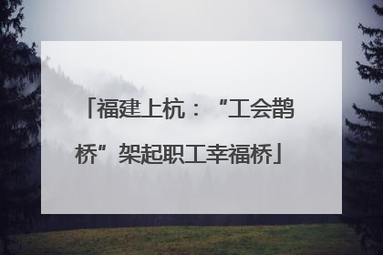 福建上杭：“工会鹊桥”架起职工幸福桥