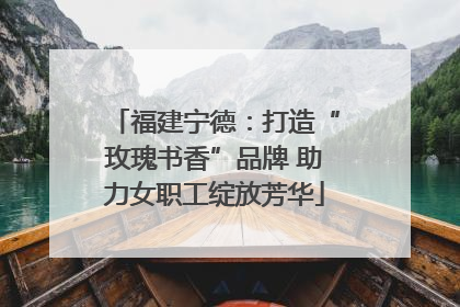 福建宁德：打造“玫瑰书香”品牌 助力女职工绽放芳华