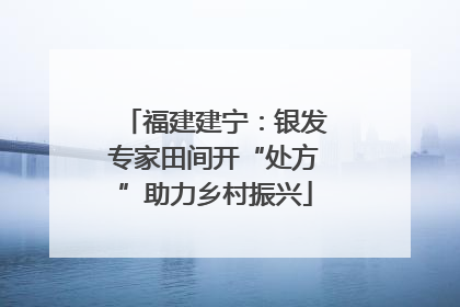 福建建宁：银发专家田间开“处方”助力乡村振兴