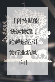 科技赋能快运物流，跨越速运引领行业新风向