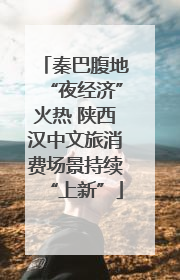 秦巴腹地“夜经济”火热 陕西汉中文旅消费场景持续“上新”