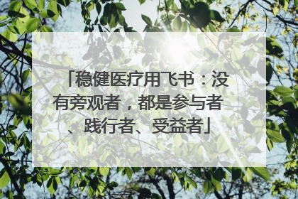 稳健医疗用飞书：没有旁观者，都是参与者、践行者、受益者