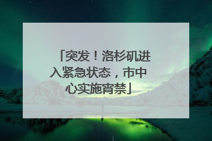 突发！洛杉矶进入紧急状态，市中心实施宵禁