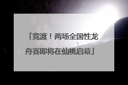 竞渡！两场全国性龙舟赛即将在仙桃启幕