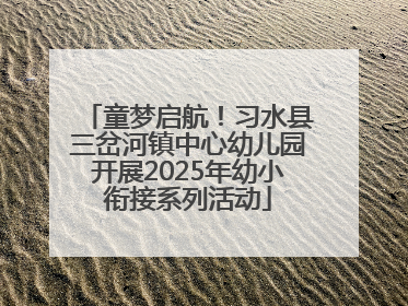 童梦启航！习水县三岔河镇中心幼儿园开展2025年幼小衔接系列活动