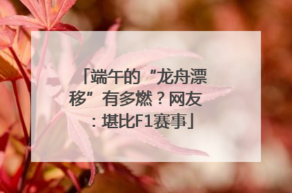 端午的“龙舟漂移”有多燃？网友：堪比F1赛事