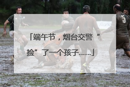 端午节，烟台交警“捡”了一个孩子……
