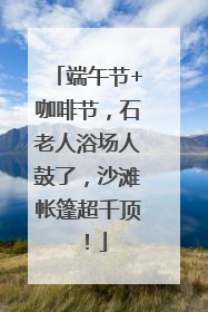 端午节+咖啡节，石老人浴场人鼓了，沙滩帐篷超千顶！