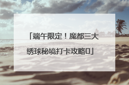 端午限定！魔都三大绣球秘境打卡攻略✨