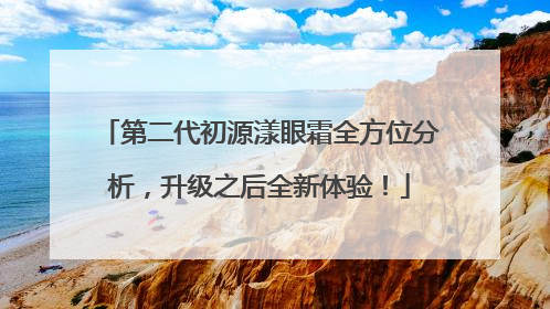 第二代初源漾眼霜全方位分析，升级之后全新体验！