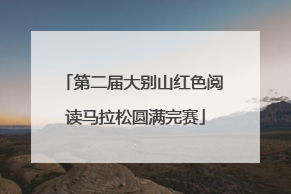 第二届大别山红色阅读马拉松圆满完赛