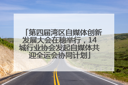第四届湾区自媒体创新发展大会在穗举行，14城行业协会发起自媒体共迎全运会协同计划