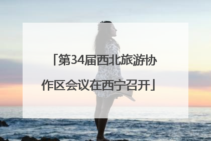 第34届西北旅游协作区会议在西宁召开