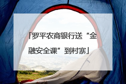 罗平农商银行送“金融安全课”到村寨